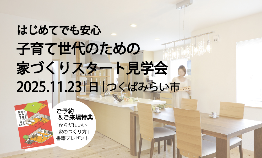 レンガの家　モデルハウス　見学会　つくばみらい市